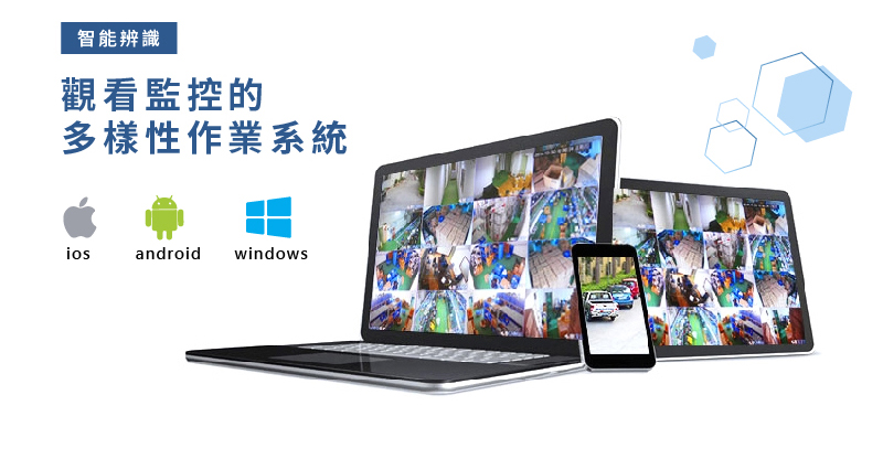 智能辨識,觀看監控的多樣性作業系統 ios、android、windows