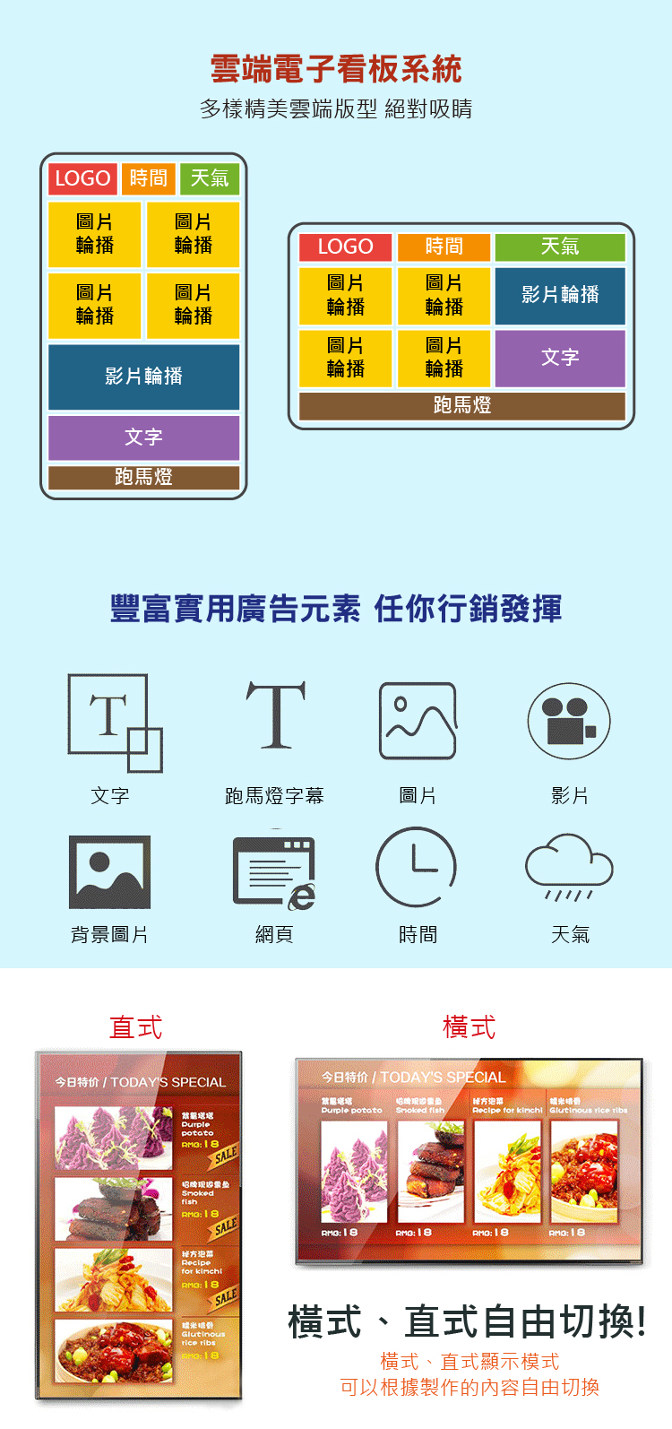 雲端電子看板系統:多樣精美雲端版型絕對吸睛,豐富實用廣告元素運用,利於行銷廣告。