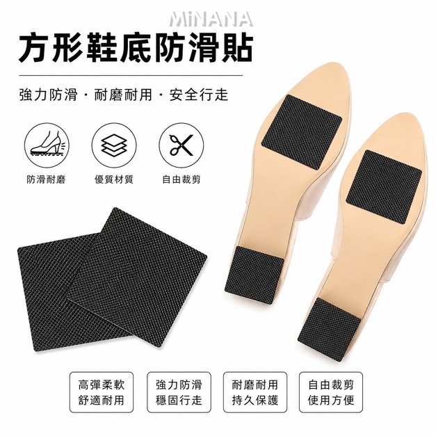 方形鞋底防滑貼【E224A】MINANA