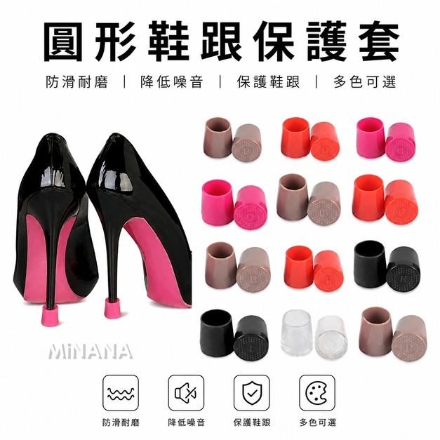 圓形鞋跟保護套【E232A】MINANA