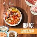 膠原經典火鍋七件組(2-3人份) 膠原經典火鍋七件組(2-3人份)
