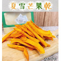 頂級有機夏雪芒果乾 頂級有機夏雪芒果乾