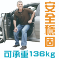 Stander起身輔助系列  _16 Stander起身輔助系列  _16