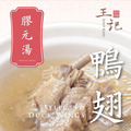 王記膠元湯湯品系列_3 王記膠元湯湯品系列_3