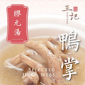 王記膠元湯湯品系列 王記膠元湯湯品系列