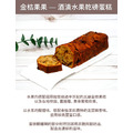 樂芽金桔果果 — 酒漬水果乾磅蛋糕 樂芽金桔果果 — 酒漬水果乾磅蛋糕