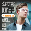 防霧全罩型防疫面罩 防霧全罩型防疫面罩