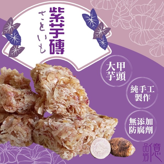 億品鄉大甲芋頭紫芋磚(奶素) 億品鄉大甲芋頭紫芋磚(奶素)