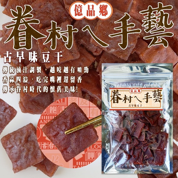 億品鄉古早味豆干