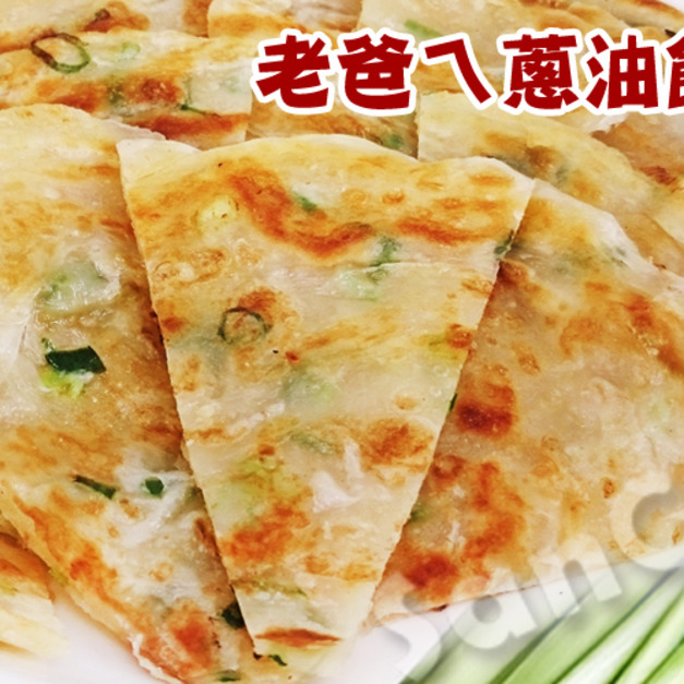 老爸廚房老爸ㄟ蔥油餅 老爸廚房老爸ㄟ蔥油餅