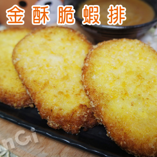 老爸廚房黃金蝦排 老爸廚房黃金蝦排