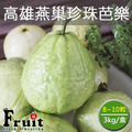 阿成-高雄燕巢珍珠芭樂 阿成-高雄燕巢珍珠芭樂