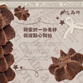 億品鄉-巧克力小花餅 200g(蛋奶素)_3 億品鄉-巧克力小花餅 200g(蛋奶素)_3