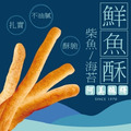 尚野家-阿美麻糬鮮魚酥 尚野家-阿美麻糬鮮魚酥