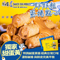 【海濤客】獨家甜蛋黃蛋捲|蛋奶素 【海濤客】獨家甜蛋黃蛋捲|蛋奶素