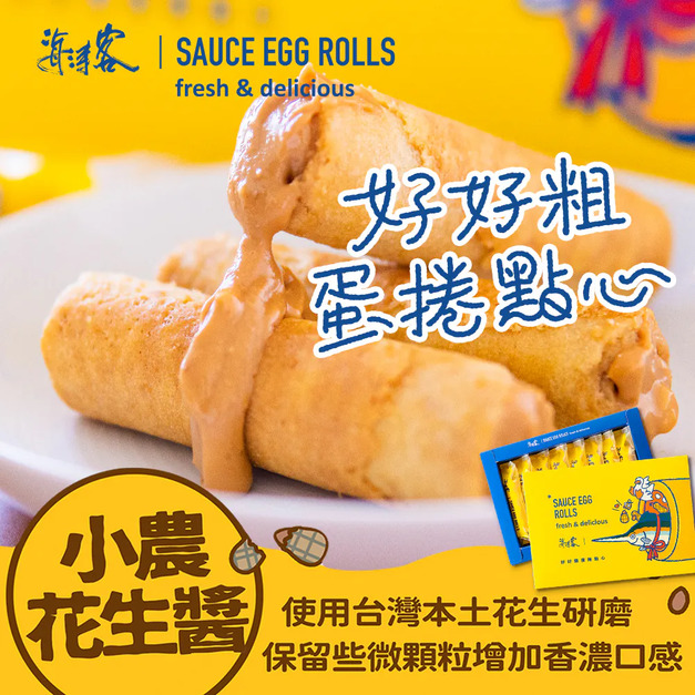【海濤客】小農花生蛋捲|蛋奶素 【海濤客】小農花生蛋捲|蛋奶素