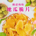 【良拾作所 X 地瓜脆片】酸甜梅粉_1 【良拾作所 X 地瓜脆片】酸甜梅粉_1