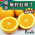 阿成-南非無籽肚臍丁 阿成-南非無籽肚臍丁