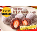 董師傅-紫米草莓麻糬 季節限定!_2 董師傅-紫米草莓麻糬 季節限定!_2