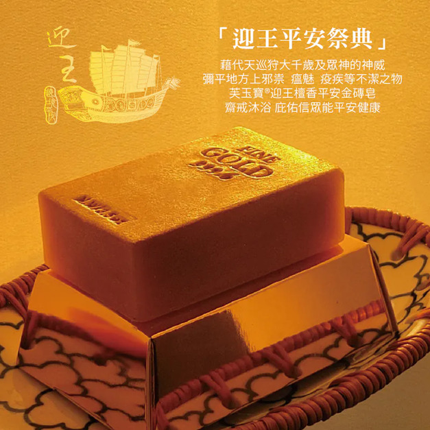芙玉寶-迎王檀香平安金磚皂 芙玉寶-迎王檀香平安金磚皂