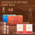 【威海x海濤客】星潮酥浪禮盒 【威海x海濤客】星潮酥浪禮盒