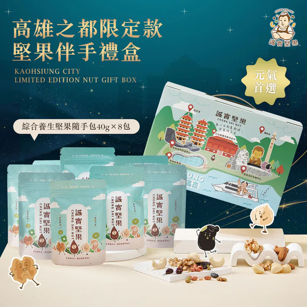 【誠實堅果】高雄之都限定款 堅果伴手禮盒 【誠實堅果】高雄之都限定款 堅果伴手禮盒