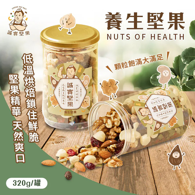 【誠實堅果】養生堅果 罐裝|純素 【誠實堅果】養生堅果 罐裝|純素