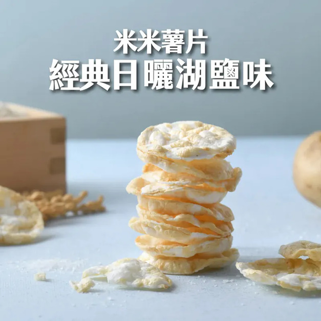 【丹尼船長】非油炸米米薯片|經典日曬湖鹽味|純素 【丹尼船長】非油炸米米薯片|經典日曬湖鹽味|純素