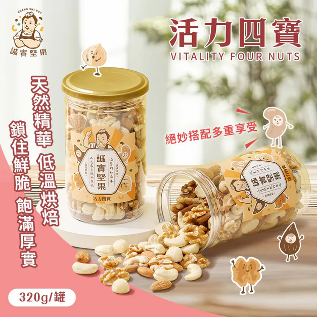 【誠實堅果】活力四寶 罐裝|純素 【誠實堅果】活力四寶 罐裝|純素