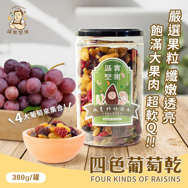 【誠實堅果】四色葡萄乾 罐裝|純素 【誠實堅果】四色葡萄乾 罐裝|純素