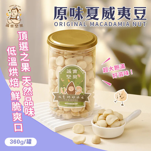 【誠實堅果】原味夏威夷豆 罐裝|純素 【誠實堅果】原味夏威夷豆 罐裝|純素