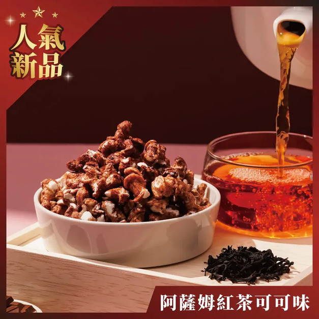 【丹尼船長】米米花|阿薩姆紅茶可可|奶素 【丹尼船長】米米花|阿薩姆紅茶可可|奶素