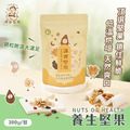 【誠實堅果】養生堅果 袋裝|純素 【誠實堅果】養生堅果 袋裝|純素