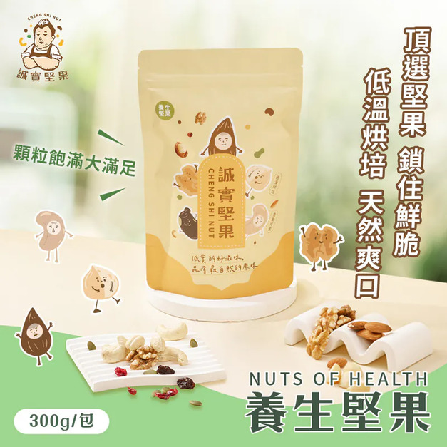 【誠實堅果】養生堅果 袋裝|純素 【誠實堅果】養生堅果 袋裝|純素