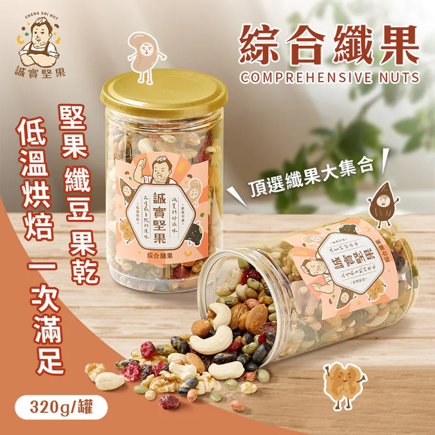 【誠實堅果】綜合纖果 罐裝|純素 【誠實堅果】綜合纖果 罐裝|純素