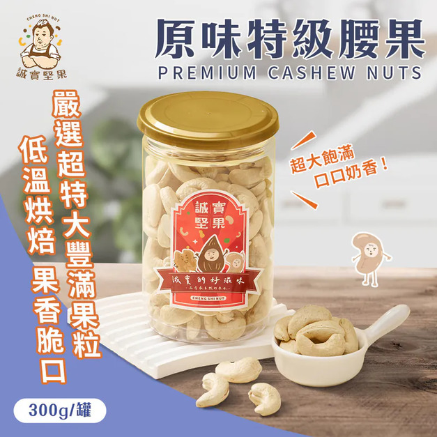 【誠實堅果】原味特級腰果 罐裝|純素 【誠實堅果】原味特級腰果 罐裝|純素