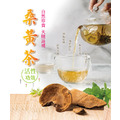 桑黃茶(1組10入) 桑黃茶(1組10入)
