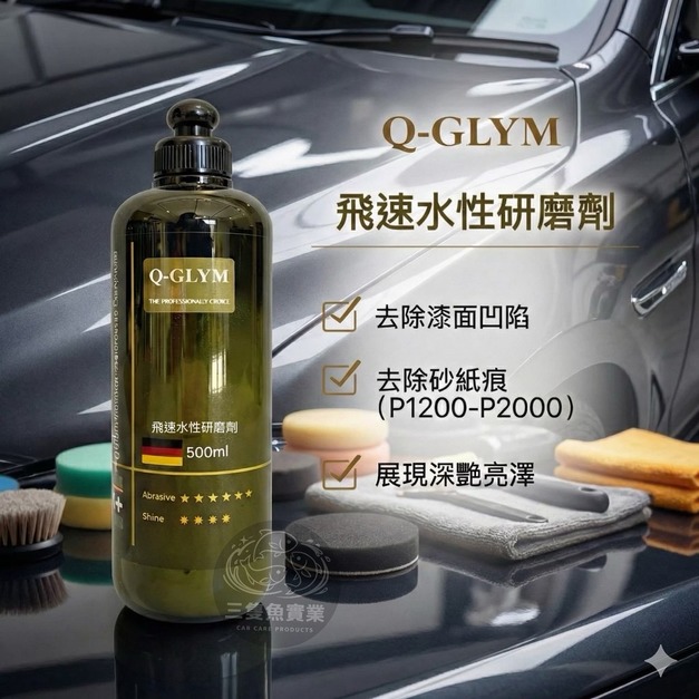飛速水性研磨劑 飛速水性研磨劑