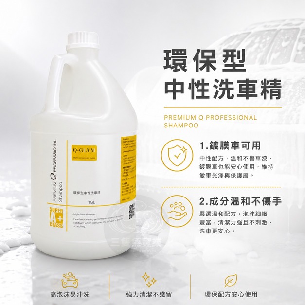 環保型中性洗車精 環保型中性洗車精