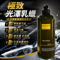 極致光澤乳蠟(清潔蠟)_1 極致光澤乳蠟(清潔蠟)_1