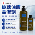 玻璃晶潔劑(除油膜)_1 玻璃晶潔劑(除油膜)_1