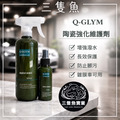 陶瓷強化維護劑 陶瓷強化維護劑