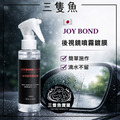 joybond後視鏡噴霧鍍膜 joybond後視鏡噴霧鍍膜