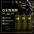 Q水性 拋光/研磨/鏡面 劑 Q水性 拋光/研磨/鏡面 劑