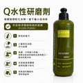 Q水性 拋光/研磨/鏡面 劑_3 Q水性 拋光/研磨/鏡面 劑_3
