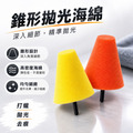 錐形拋光海綿 錐形拋光海綿