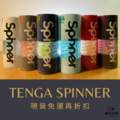 日本TENGA SPINNER 自動迴轉旋吸 可重複使用 飛機杯 日本TENGA SPINNER 自動迴轉旋吸 可重複使用 飛機杯