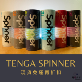 日本TENGA SPINNER 自動迴轉旋吸 可重複使用 飛機杯 日本TENGA SPINNER 自動迴轉旋吸 可重複使用 飛機杯