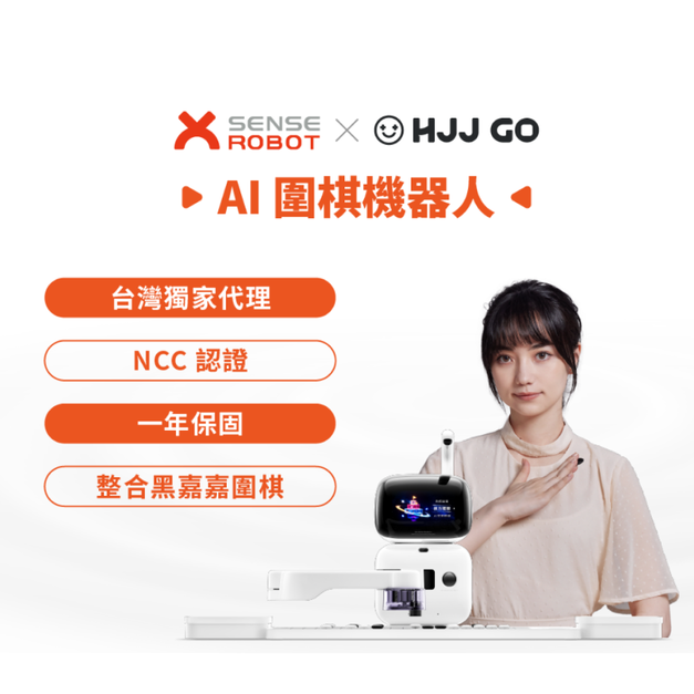 黑嘉嘉AI 圍棋機器人|科技學棋新體驗 黑嘉嘉AI 圍棋機器人|科技學棋新體驗