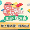 童心玩聚間2-動物森友會 #5堂線上積木課+Lasy積木B組_1 童心玩聚間2-動物森友會 #5堂線上積木課+Lasy積木B組_1